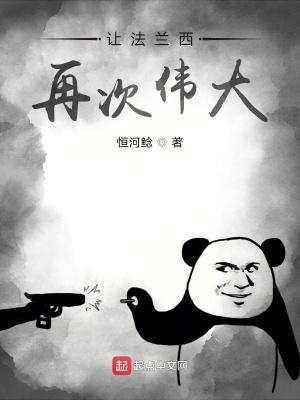 让法兰西在次伟大