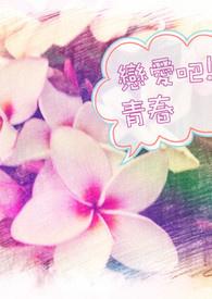 播放恋爱吧什么剧