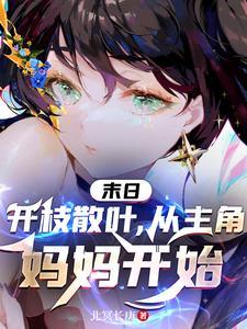 末日开头的