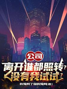 公司离开谁照常运转的句子