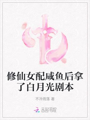 修仙女配咸鱼后拿了白月光剧本有声