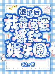 被退婚后我靠美食