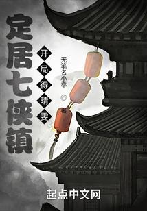 武侠开局七侠镇