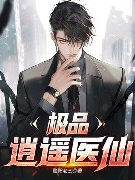 极品逍遥医仙TXT
