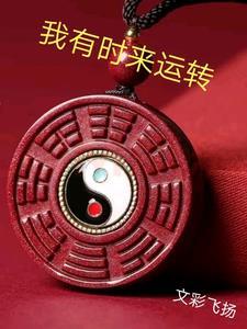 时来运转是什么歌曲