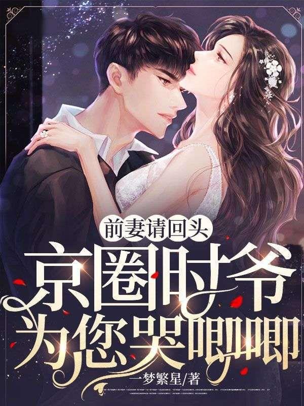 前妻请回家免费阅读