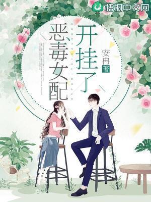 恶毒女配想开了全文