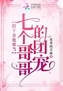 假千金也要当七个哥哥的团宠的