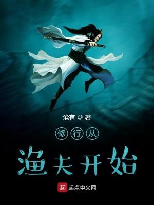 修行从渔夫开始好看吗