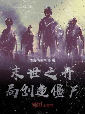 末世之开局创造僵尸百度百科