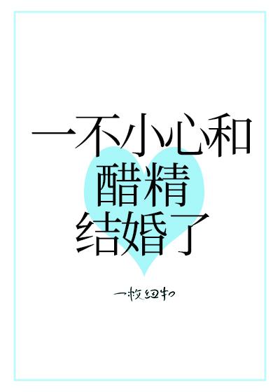 一不小心和醋精结婚了38