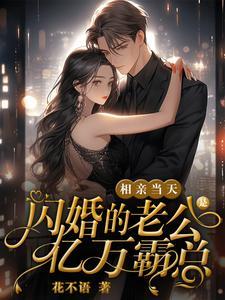 相亲之闪婚老公是医生
