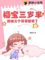 福宝三岁半被八个舅舅团宠了动漫
