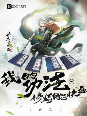 玄幻我的功法修练能快进