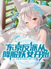 东京反派从降服妖女开始TXT
