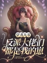 穿书九零反派大佬们都是我的崽 第115章