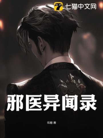 邪医异闻录的作者详细介绍
