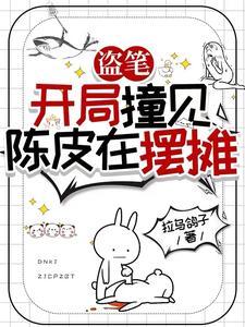 盗墓之开局盗了瓶山