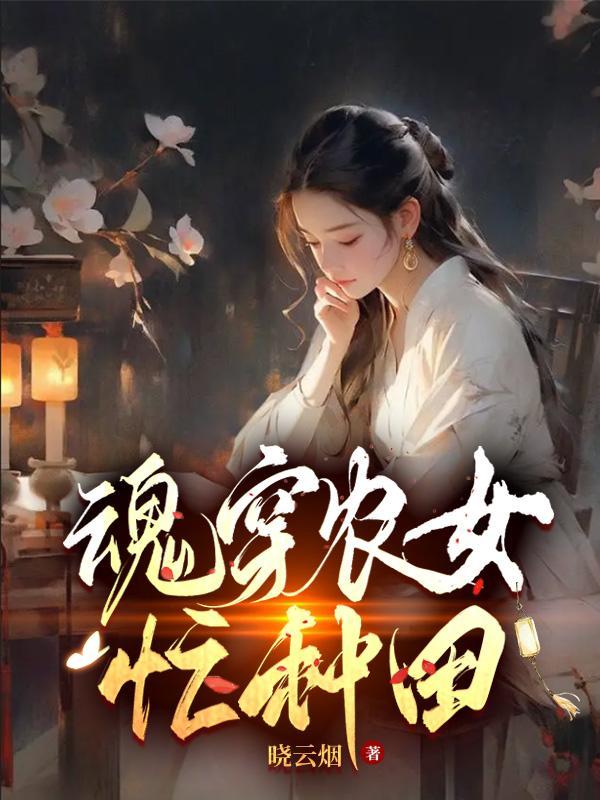 穿越农女种田修仙