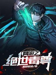 网游之绝世毒尊第二部