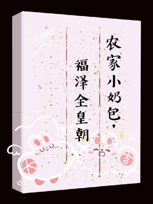 农门团宠小福宝奶凶奶气哒