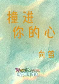 你撞进我的心里是什么歌