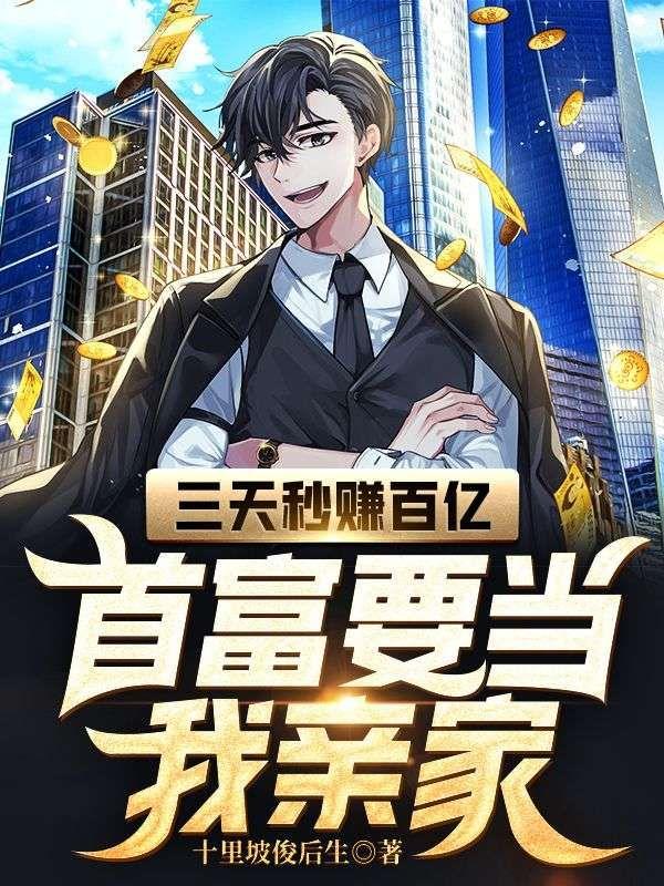 三天赚7亿
