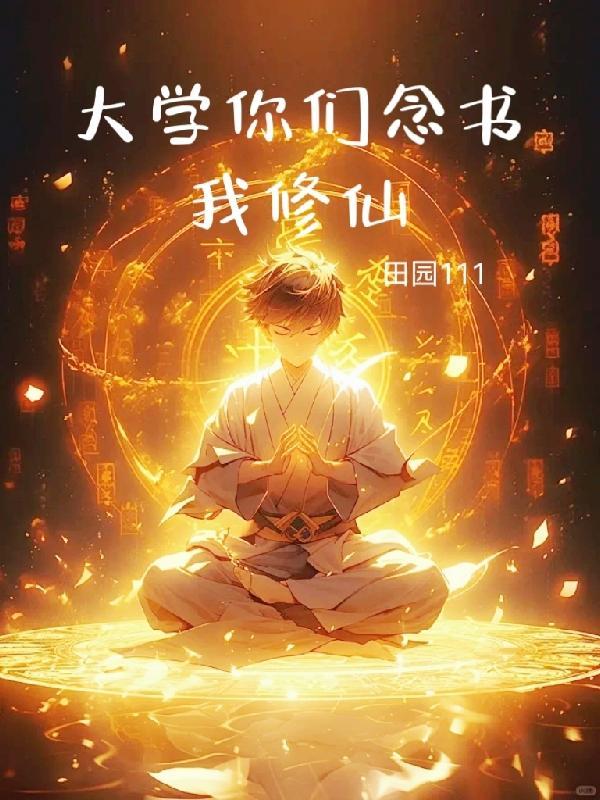 重生之你们念书我修仙