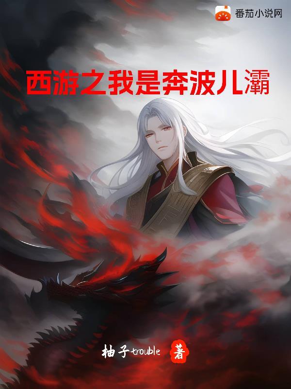 西游之我是唐僧他爹