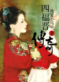 综影视四福晋和胤礽