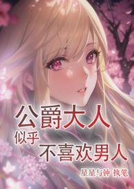 公爵大人为什么要这样酷爱漫画