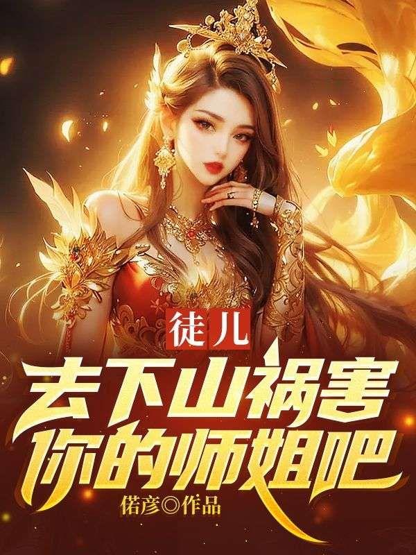 徒儿为师真的不下山