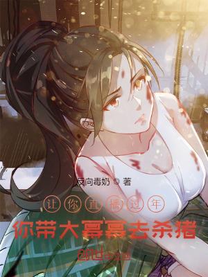 你带大幂幂去杀猪百度