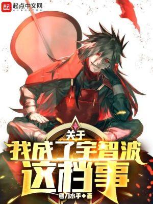 我变成宇智波泉了