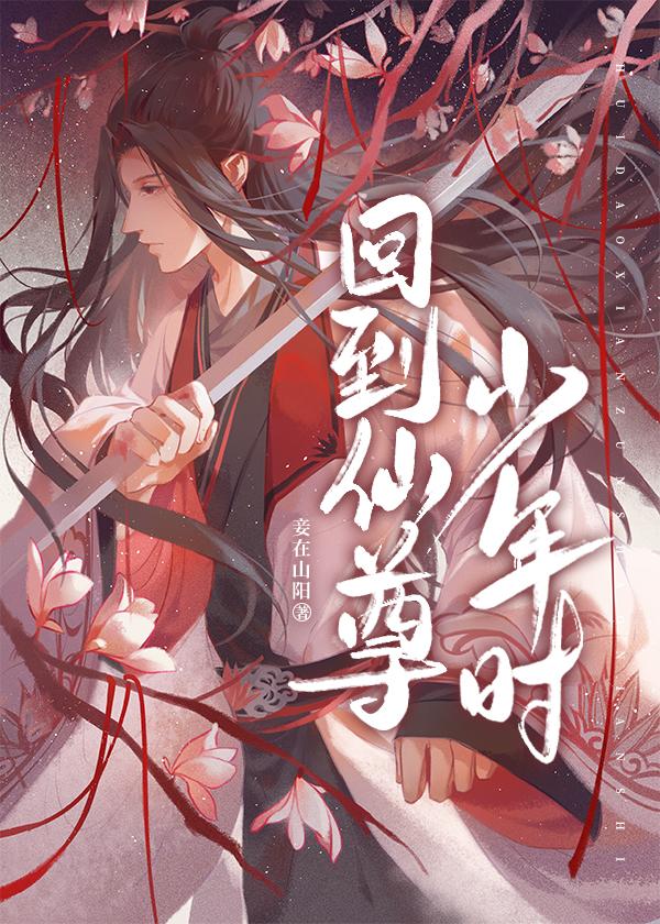 回到仙尊少年时是he吗
