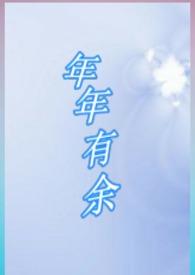 年年有余花怎么养图片