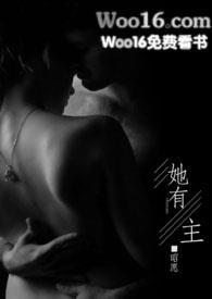 她有主(婚后1v2)简晚沈渊
