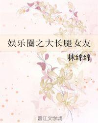 娱乐圈长腿女神是谁