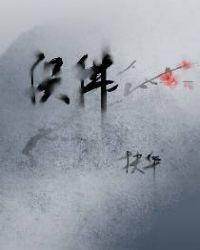 (穿越修真)误佛晋江