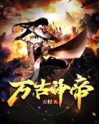 万古神帝多少字