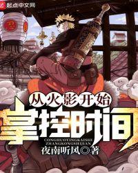 从火影开始掌控时间笔