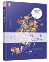 暗恋不会好转