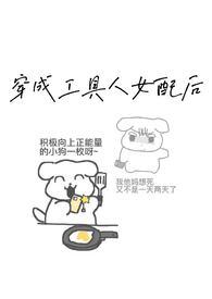 炮灰女配的生存方式动漫