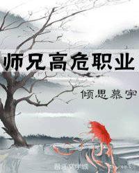高危职业大师兄笔趣阁