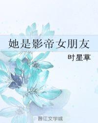 她是影帝笔趣阁