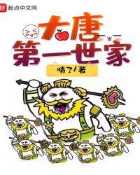 大唐第一世家最新章节列表