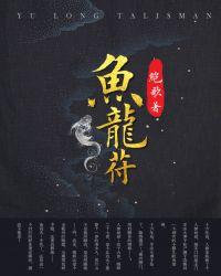 鱼龙符by绝歌