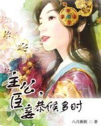 臣妾恭候多时 看不懂