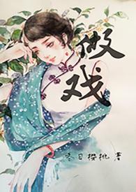 做戏民国甜宠笔趣阁