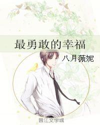最勇敢的幸福舞蹈